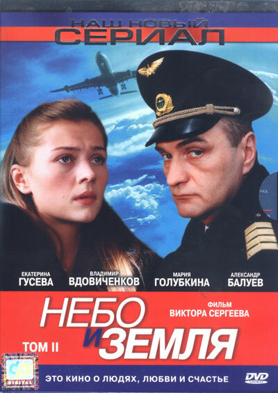 Небо и земля - постер